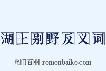湖上别野反义词是什么意思的图片